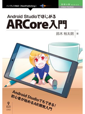 cover image of Android StudioではじめるARCore入門